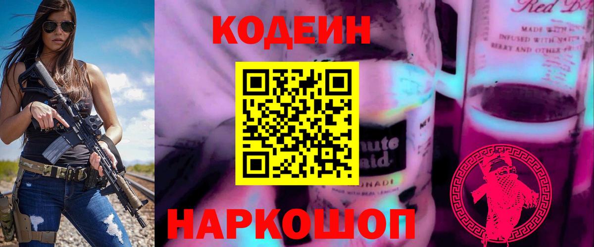 Codein напиток Lean (лин)  Вход с VPN  Codein Purple Drank  Кострома 
