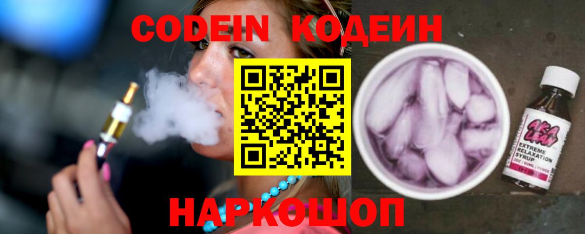 Кодеин Purple Drank Кострома